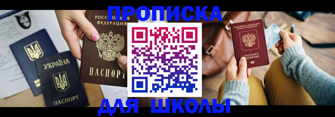 временная регистрация для школы в Гусеве